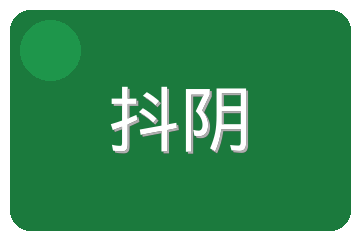 抖阴